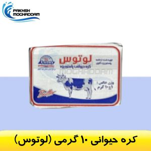 کره حیوانی 10 گرمی لوتوس