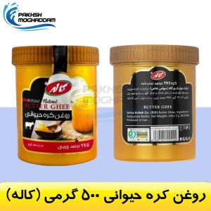 روغن کره حیوانی کاله 500 گرمی 