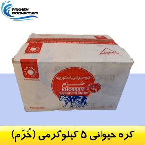 کره حیوانی 5 کیلوگرمی خرم