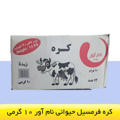 کره حیوانی فرمسیل 10 گرمی نام آور