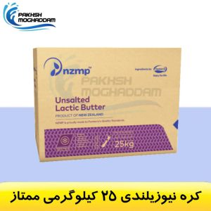 کره نیوزلندی 25 میلوگرمی ممتاز