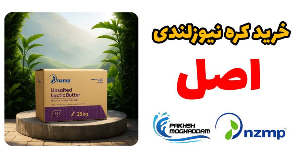 خرید کره نیوزلندی اصل