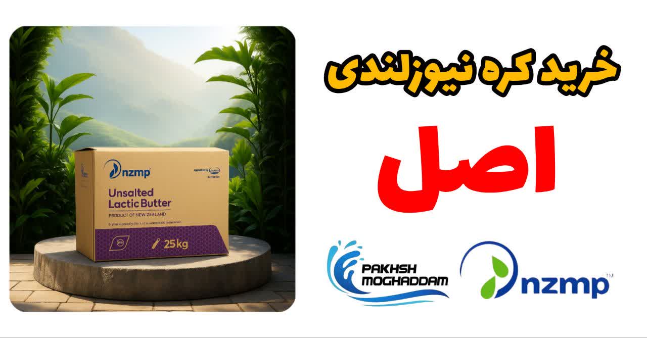 خرید کره نیوزلندی اصل